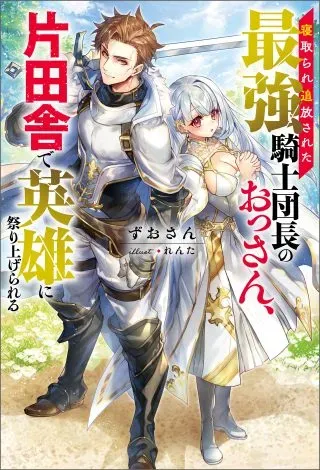 Netorare Tsuihou Sareta Saikyou Kishi Danchou No Ossan, Katainaka De Eiyuu Ni Matsuri Agerareruの漫画表紙