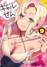 Gyaru Senの漫画表紙
