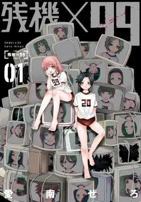 Zanki x 99の漫画表紙
