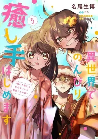 Isekai de Nonbiri Iyashi Te Hajimemasu - Doku nimo Kusuri nimo Naranai kara Tensei Shita Ohanashiの漫画表紙