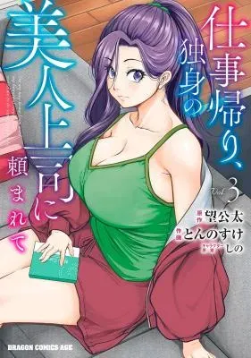 Shigoto Kaeri, Dokushin no Bijin Doushi ni Tanomareteの漫画表紙