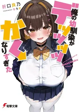 Ore no Osananajimi ga Dekkkkkaku Narisugitaの漫画表紙