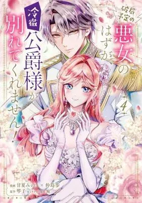 Hakyoku Yotei no Akujo no Hazu ga, Reitetsu Koushaku-sama ga Wakaretekuremasen!