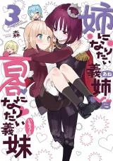 Ane ni Naritai Ane VS Yuri ni Naritai Imoutoの漫画表紙