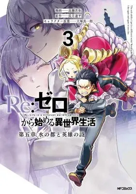 Re:Zero kara Hajimeru Isekai Seikatsu - Daigoshou - Mizu no Miyako to Eiyuu no Utaの漫画表紙