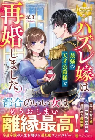 Hazure Yome wa Saikyou no Tensai Koushaku-sama to Saikon Shimashitaの漫画表紙