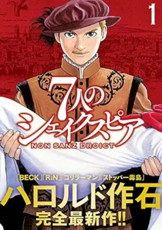 7-nin no Shakespeare: Non Sanz Droictの漫画表紙
