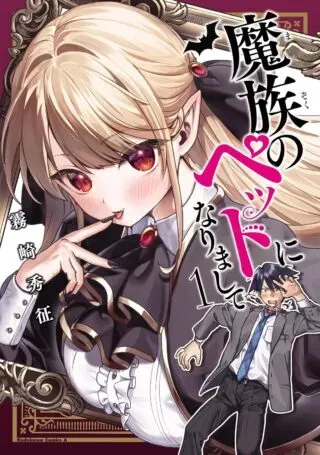 Mazoku no Pet ni Narimashiteの漫画表紙