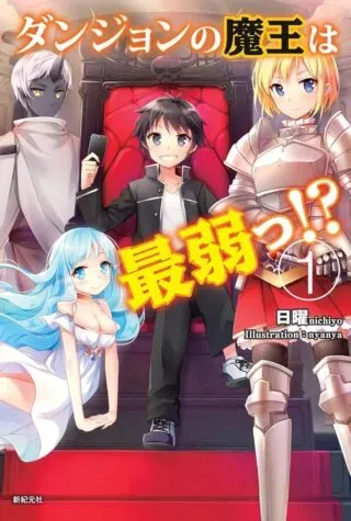 Dungeon no Maou wa Saijaku!?の漫画表紙