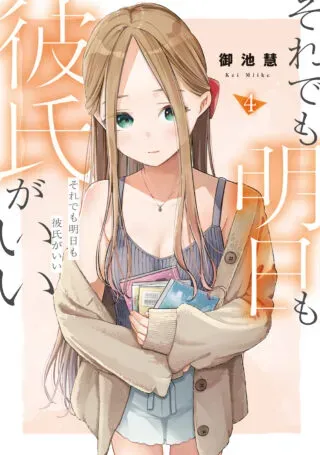 Soredemo Ashita mo Kareshi ga Iiの漫画表紙
