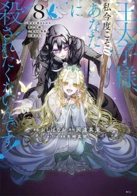Outaishi-sama, Watashi Kondo Koso Anata ni Korosaretakunain desu! - Seijo ni Hamerareta Binbou Reijou, Nidome wa Kushizashi Kaihishimasu!の漫画表紙