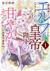 Isekai de Elf ni Narimashita ga Koutei Heika no Amayakashi Ecchi ga Tomarimasen!の漫画表紙