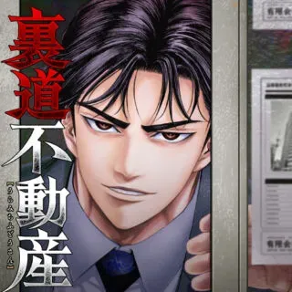 Uramichi Fudousanの漫画表紙