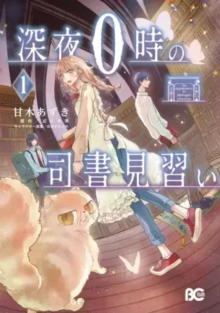 Shinya 0-ji no Shisho Minaraiの漫画表紙