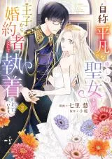 Jishou "Heibon" na Iyashi no Seijo desu ga, Ouji kara Konyakusha to shite Shuuchakusareteimasu.の漫画表紙