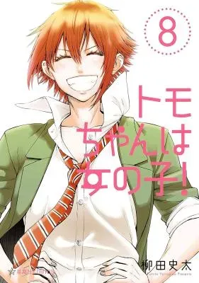 Tomo-chan wa Onnanoko!の漫画表紙