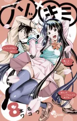 Nozo x Kimiの漫画表紙