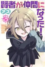 Kenja ga Nakama ni Natta!の漫画表紙