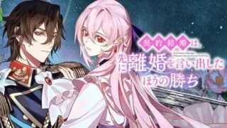 Keiyaku Kekkon wa, Saki ni Rikon wo Iidashita Hou no Kachiの漫画表紙