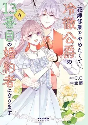 Hanayome Shuugyou o Yametakute, Reitetsu Koushaku no 13-banme no Kon'yakusha ni Narimasu