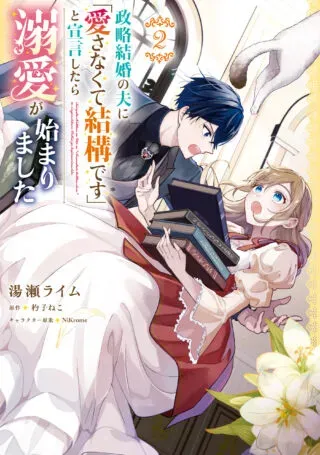 Seiryaku Kekkon no Otto ni "Aisanakute Kekkou desu" to Sengen Shitara Dekiai ga Hajimarimashitaの漫画表紙