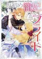 Karisome Chouhi no Pride - Kouguu ni Saku Hana wa Mirai o Koinegauの漫画表紙