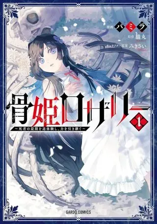 Kotsu Hime Rozalieの漫画表紙