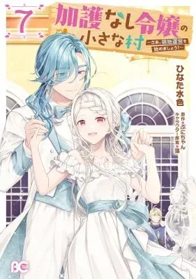 Kago nashi Reijou no Chiisa na Mura: Saa, Ryouchi Un'ei wo Hajimemashou!の漫画表紙