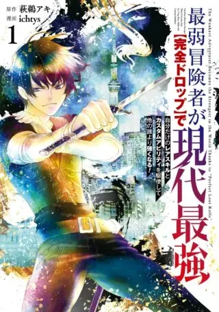 Saijaku Boukensha ga ~kanzen drop~ de Gendai Saikyou Jibun Dake no Rare Skill to Custom Ability wo Kushi Shite Hoka no Dare Yori Tsuyoku Naru!の漫画表紙