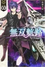 Unparalleled Path ~ Reincarnated as the AI for a space battleship ~ (Novel)の漫画表紙