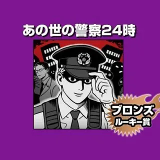 あの世の警察24時の漫画表紙