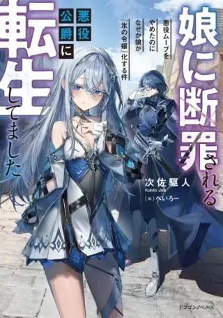 Musume ni Danzaisareru Akuyaku Koushaku ni Tensei shimashitaの漫画表紙