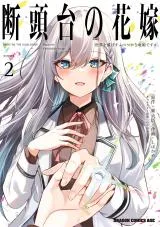 Dantoudai no Hanayome: Sekai o Horobosu Futsutsuka na Watashi desu ga.の漫画表紙