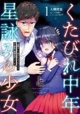 Kutabire Chuunen to Hoshiyomi no Shoujoの漫画表紙