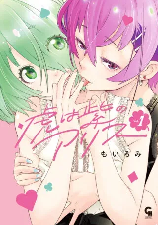 Tora wa Murasaki no Aliceの漫画表紙