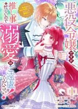 Akuyaku Reijou desu ga Oshigoto ni Isogashii no de Dekiai wa Goenryo Kudasai! - Ore-sama Ouji to Konyaku Haki Shitai Watashi no Funtoukiの漫画表紙