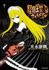 Kaibutsu Oujo Nightmareの漫画表紙