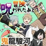 Bouken wa Norowareta Ato deの漫画表紙