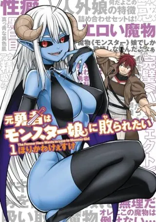 Moto Yuusha wa Monster Musume ni Hairaretaiの漫画表紙