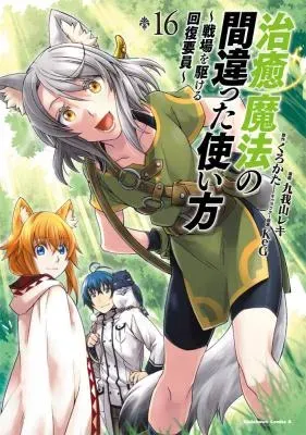 Chiyu Mahou no Machigatta Tsukaikata: Senjou o Kakeru Kaifuku Youinの漫画表紙