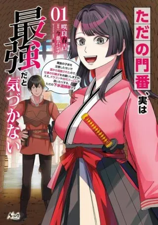 Tada no Monban, Jitsu wa Saikyou da to Kizukanaiの漫画表紙