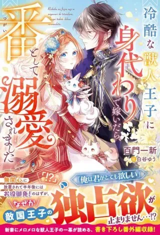 Reikoku na Juujin Ouji ni Migawari de Totsuidara, Tsugai to shite Dekiaisaremashitaの漫画表紙