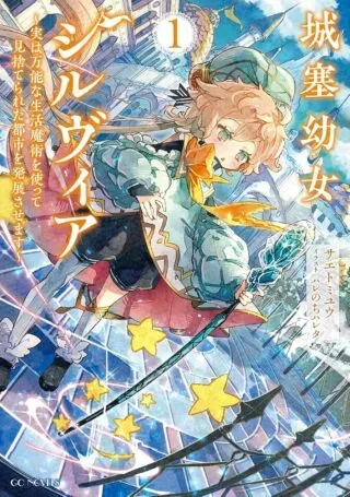 Jousai Youjo Sylviaの漫画表紙