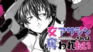 Onna Assassin-san wa Ubawaretaiの漫画表紙