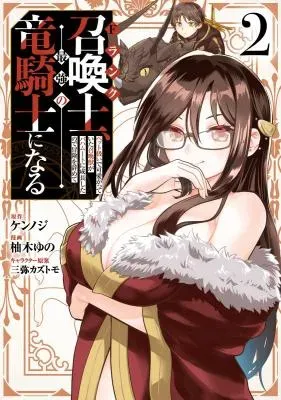 F Rank Shoukanshi, Pet Atsukaide Kawaigatteita Shoukanjuu ga Bahamut ni Seichou shita no de Bouken wo Yamete Saikyou no Ryuu Kishi ni naruの漫画表紙