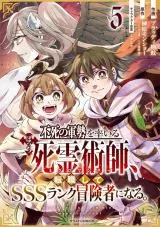 Fushi no Gunzei wo Hikiiru Bocchi Shiryoujutsushi, Tenshoku shite SSS-Rank Boukensha ni naru.の漫画表紙