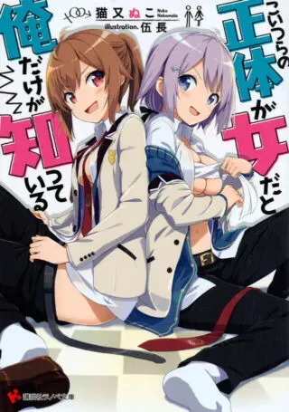 Koitsu-ra no Shoutai ga Onnada to Oredake ga Shitte Iruの漫画表紙