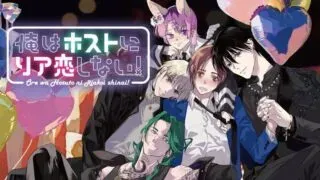 Ore wa Hosuto ni Riakoi Shinai!の漫画表紙