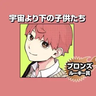 宇宙より下の子供たちの漫画表紙