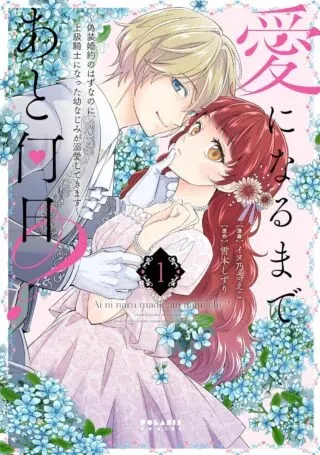 Ai ni Naru Made Ato Nannichi? - Gisou Konyaku no Hazu na no ni, Joukyuu Kishi ni Natta Osananajimi ga Dekiai Shitekimasuの漫画表紙